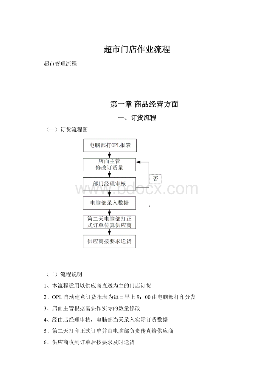 超市门店作业流程.docx