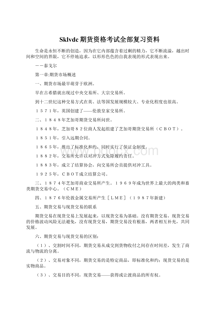 Sklvdc期货资格考试全部复习资料Word下载.docx