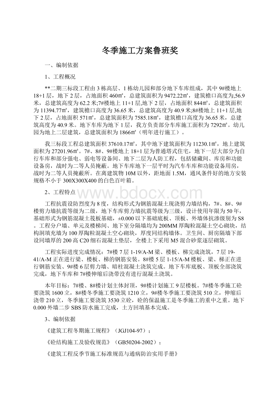 冬季施工方案鲁班奖Word格式.docx