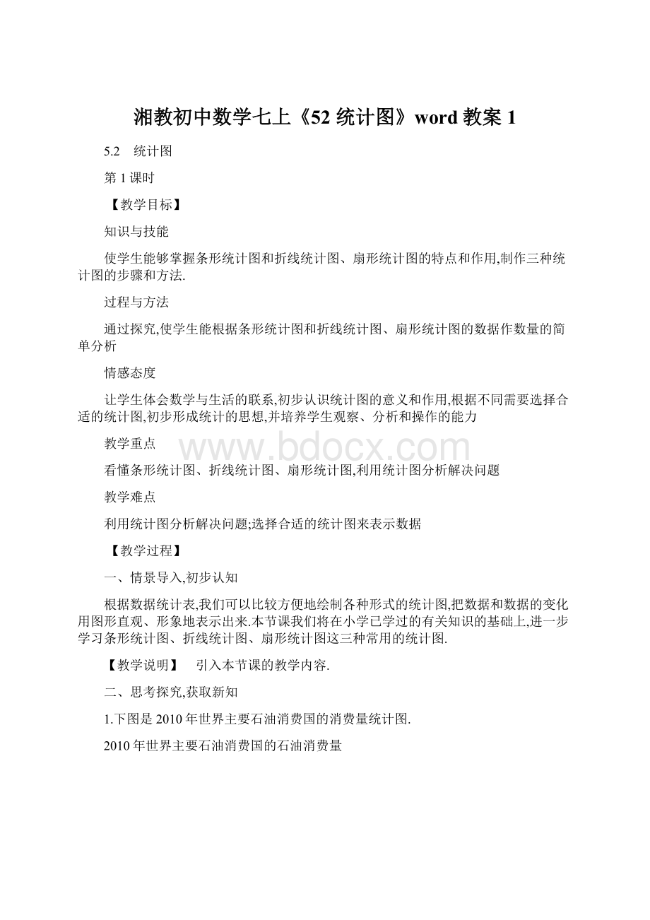 湘教初中数学七上《52 统计图》word教案 1Word文档格式.docx