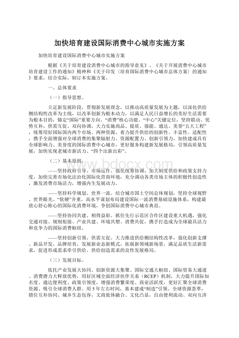 加快培育建设国际消费中心城市实施方案.docx_第1页