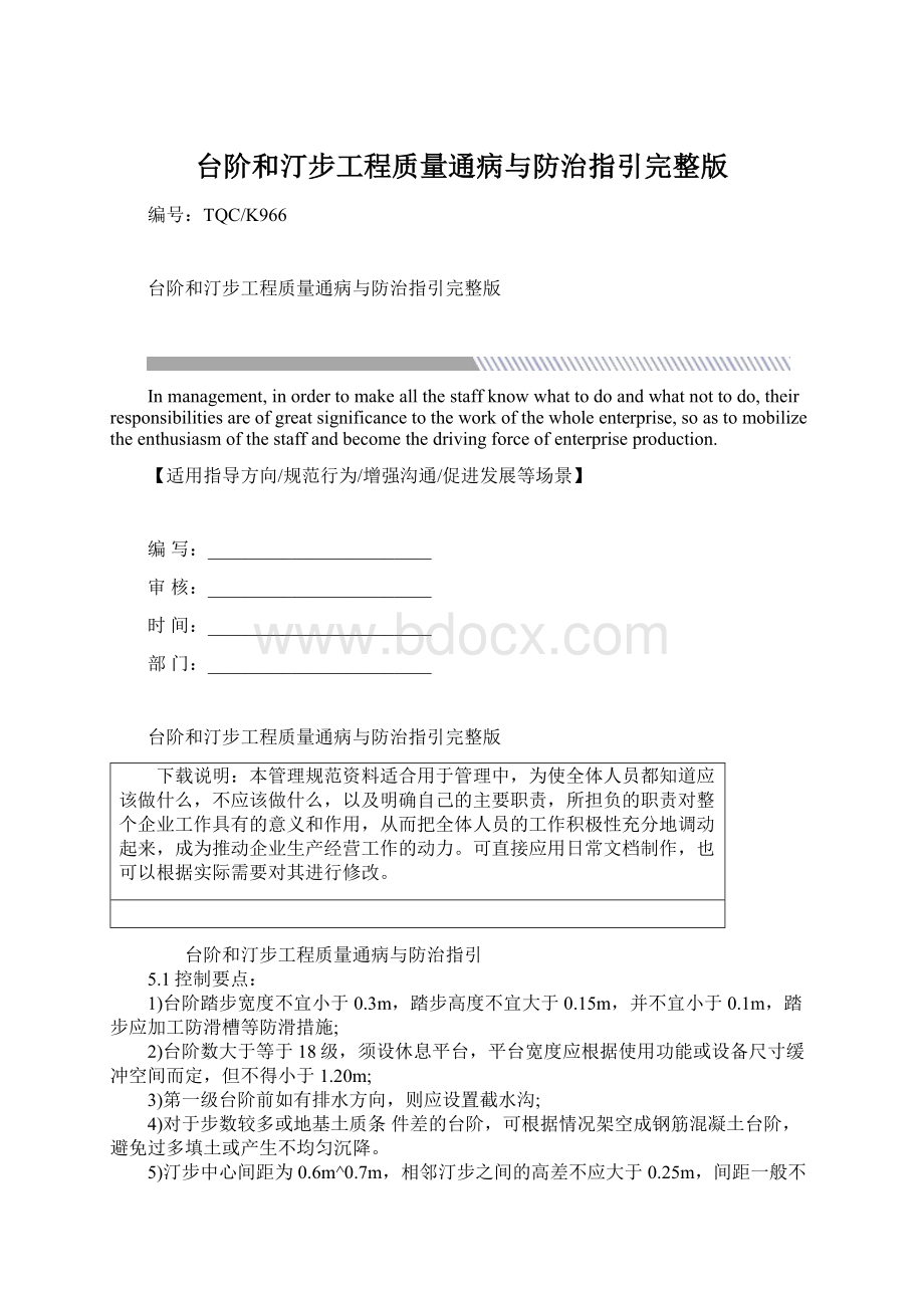 台阶和汀步工程质量通病与防治指引完整版Word格式.docx