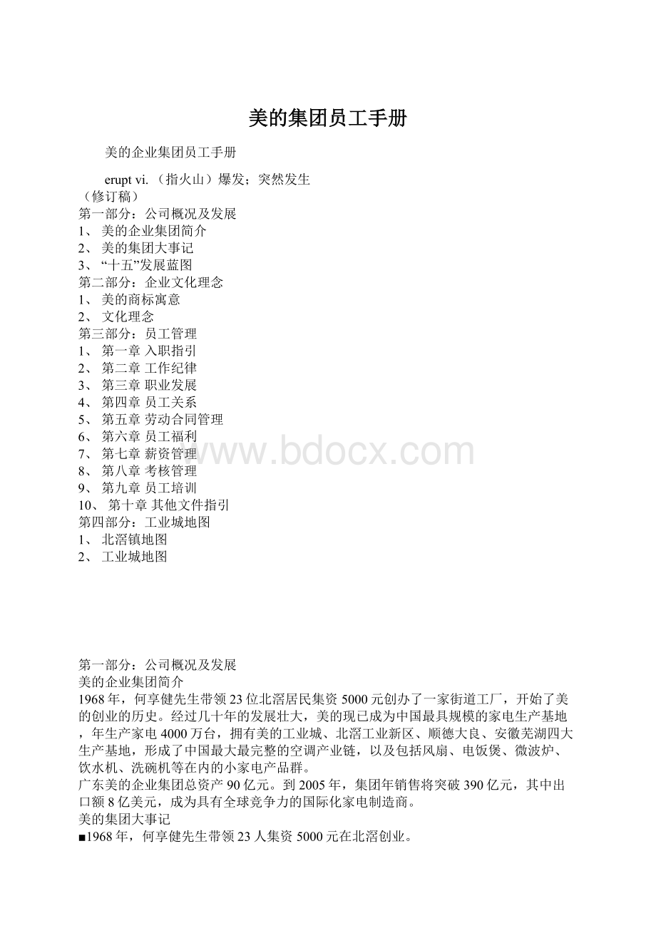 美的集团员工手册.docx