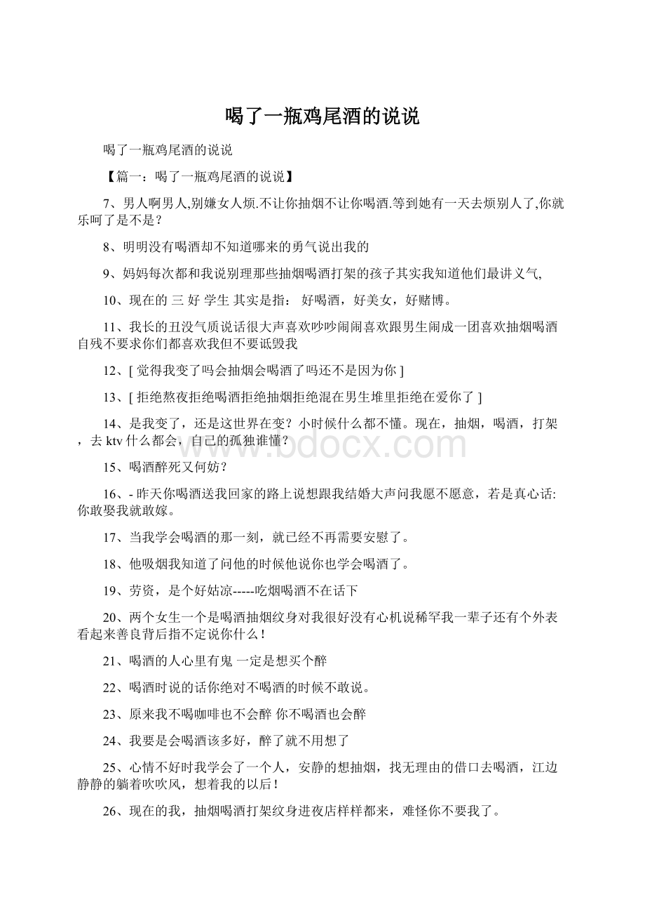 喝了一瓶鸡尾酒的说说Word文档下载推荐.docx