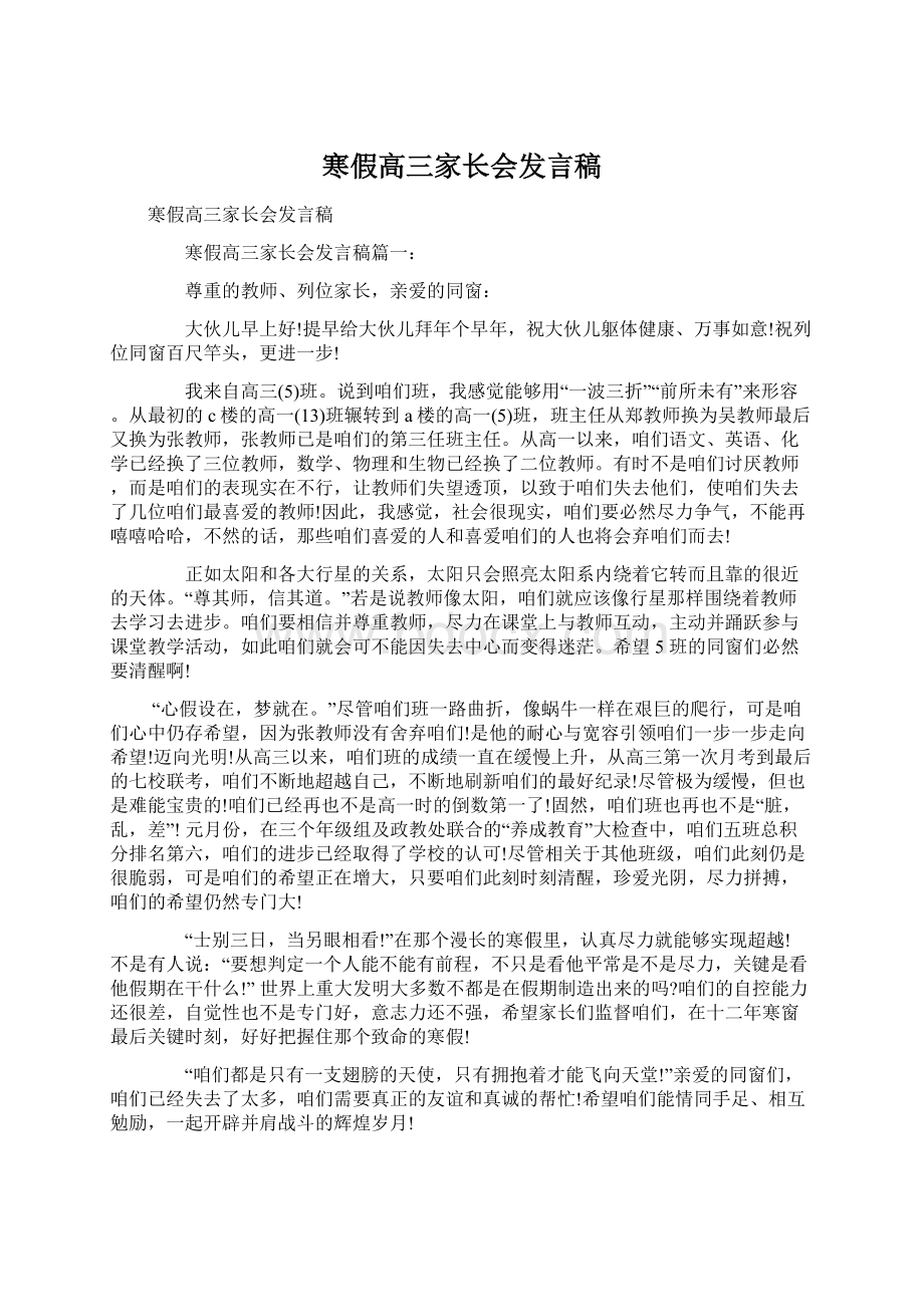 寒假高三家长会发言稿Word格式.docx