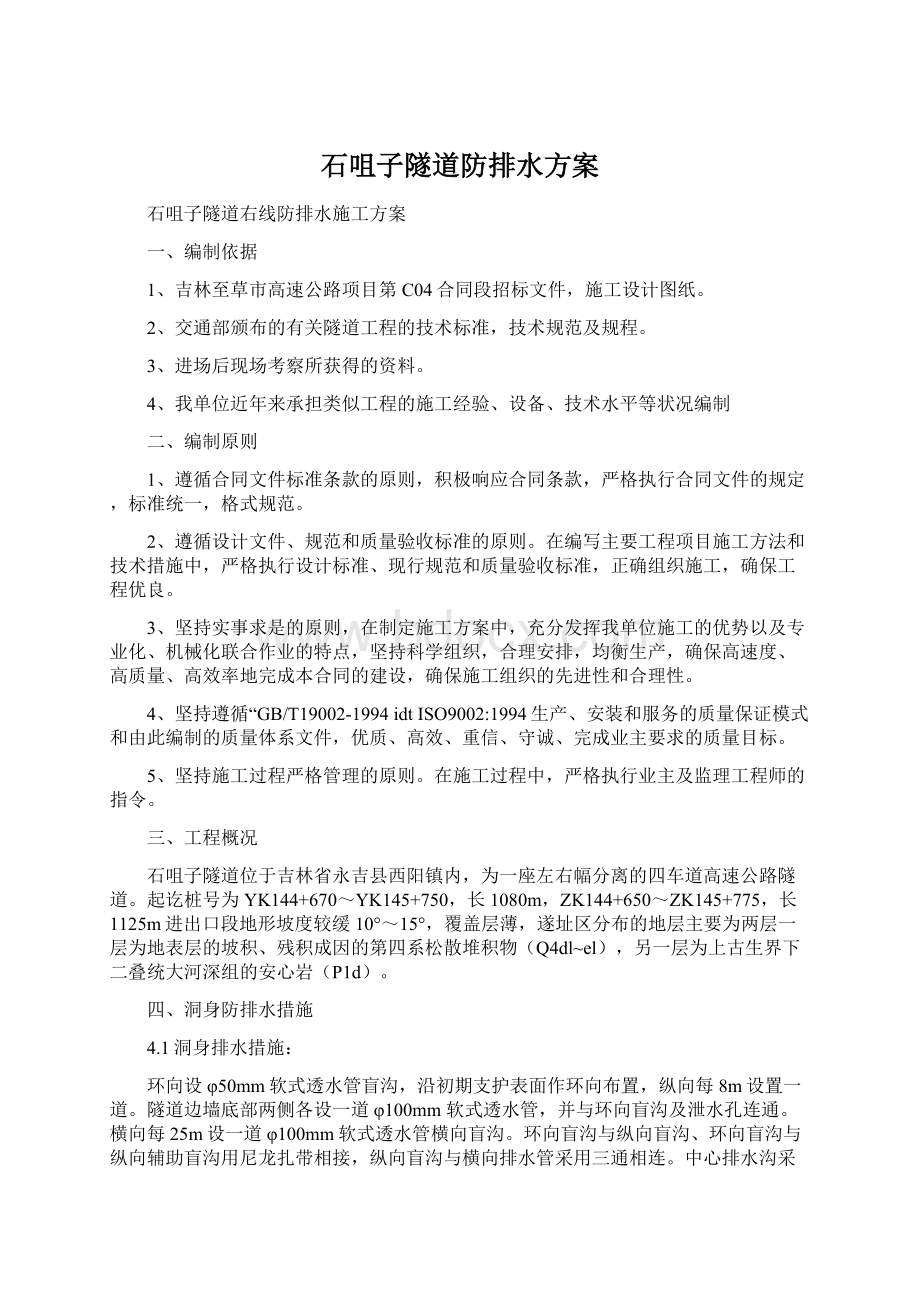 石咀子隧道防排水方案文档格式.docx_第1页