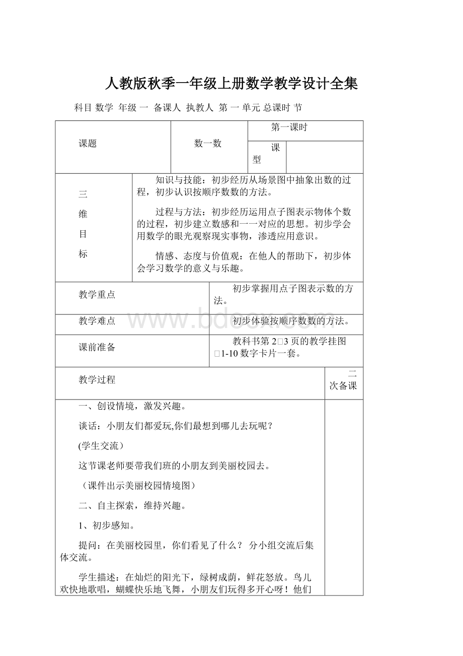 人教版秋季一年级上册数学教学设计全集.docx