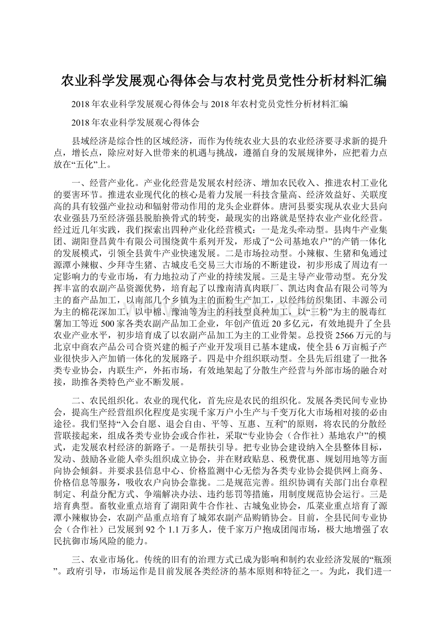 农业科学发展观心得体会与农村党员党性分析材料汇编.docx_第1页