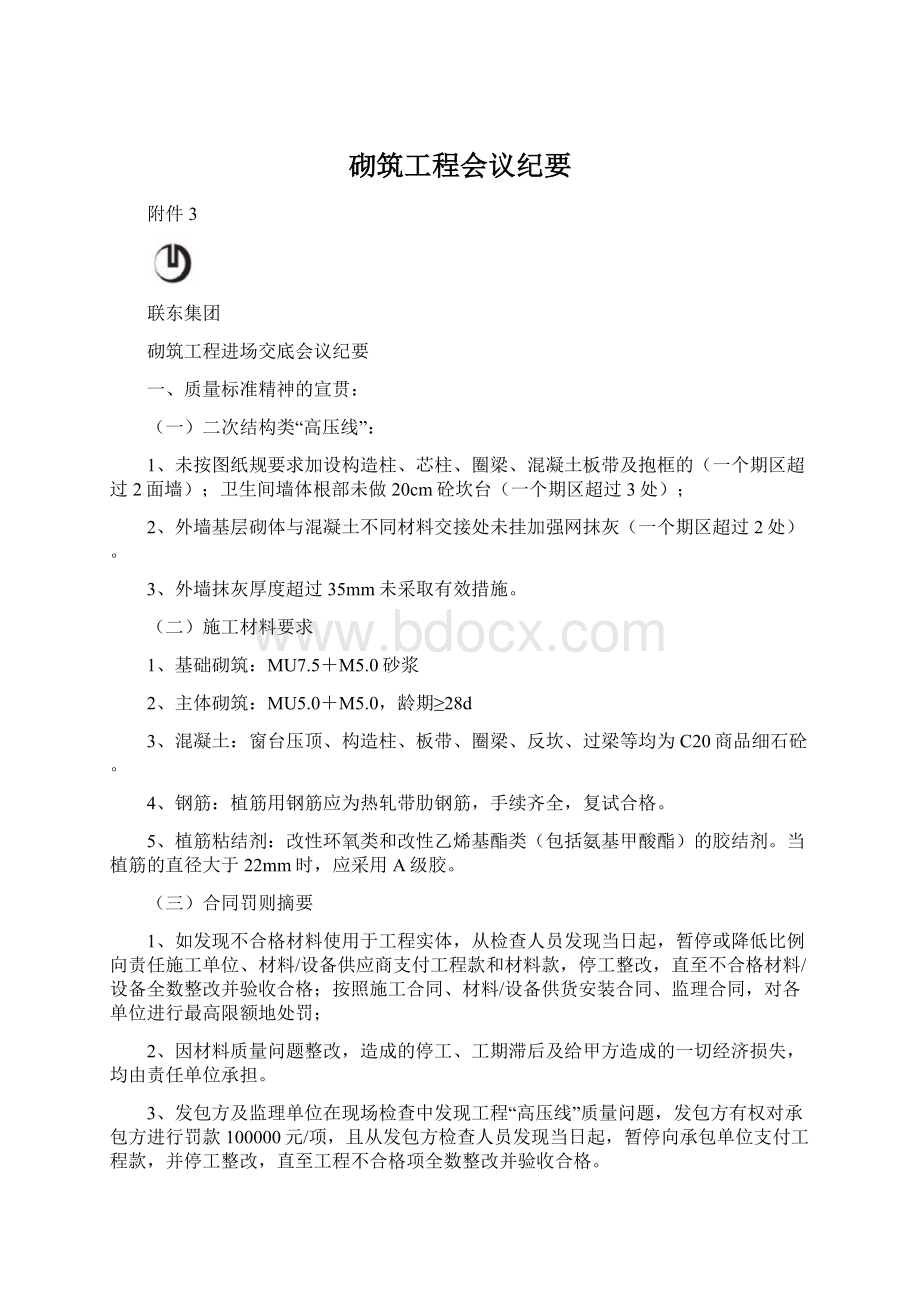 砌筑工程会议纪要.docx