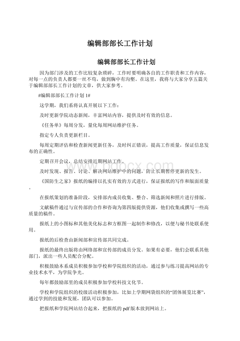 编辑部部长工作计划文档格式.docx_第1页