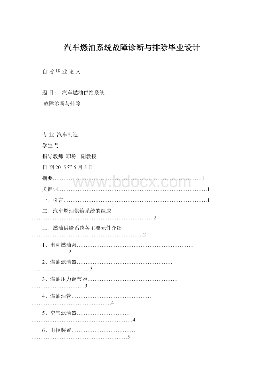 汽车燃油系统故障诊断与排除毕业设计Word文档下载推荐.docx_第1页