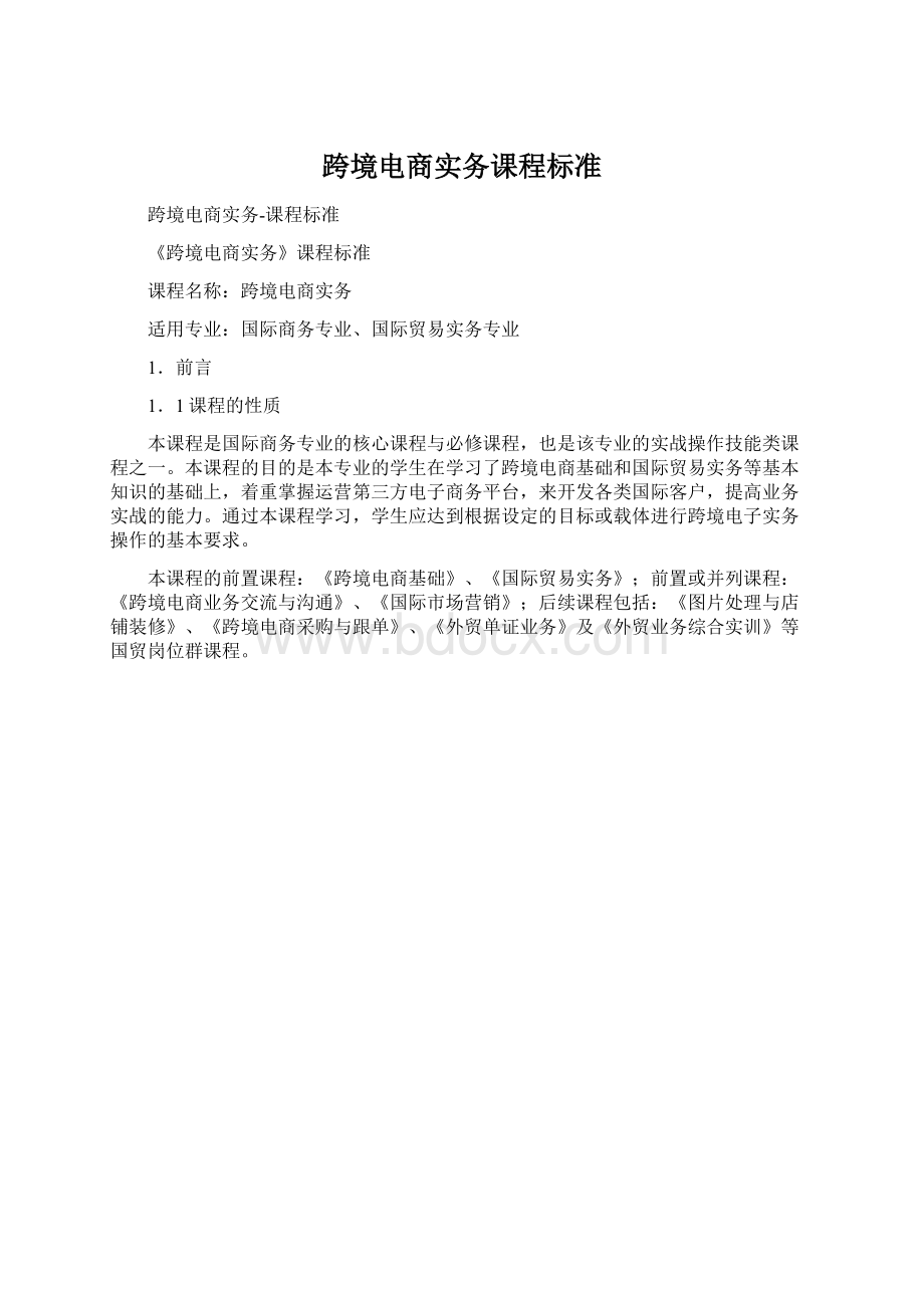 跨境电商实务课程标准.docx_第1页