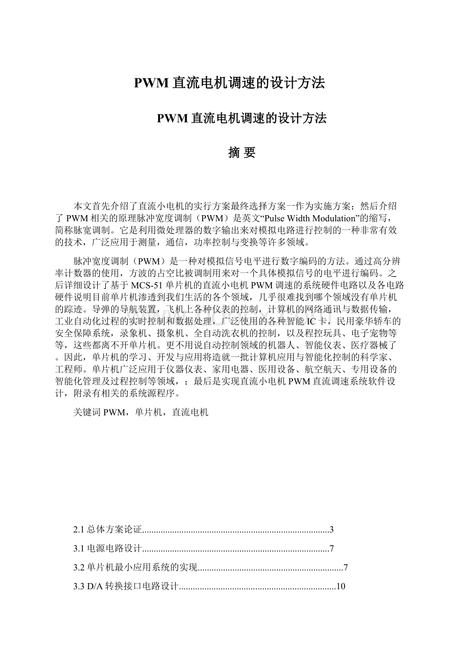 PWM直流电机调速的设计方法Word格式.docx_第1页