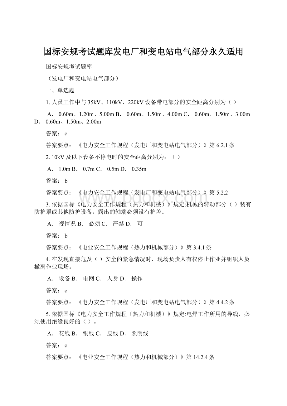 国标安规考试题库发电厂和变电站电气部分永久适用Word文档格式.docx_第1页