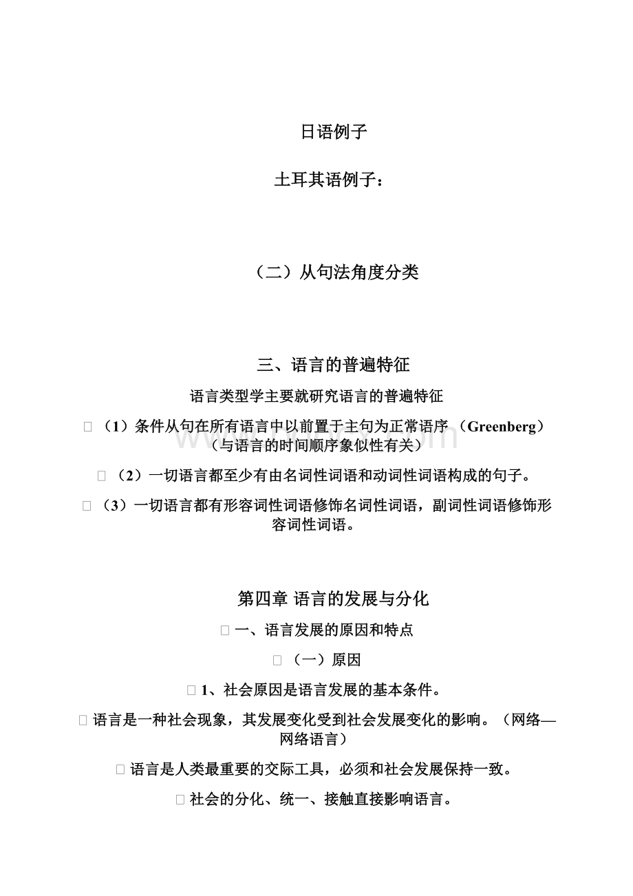 语言的结构类型和普遍特征.docx_第2页