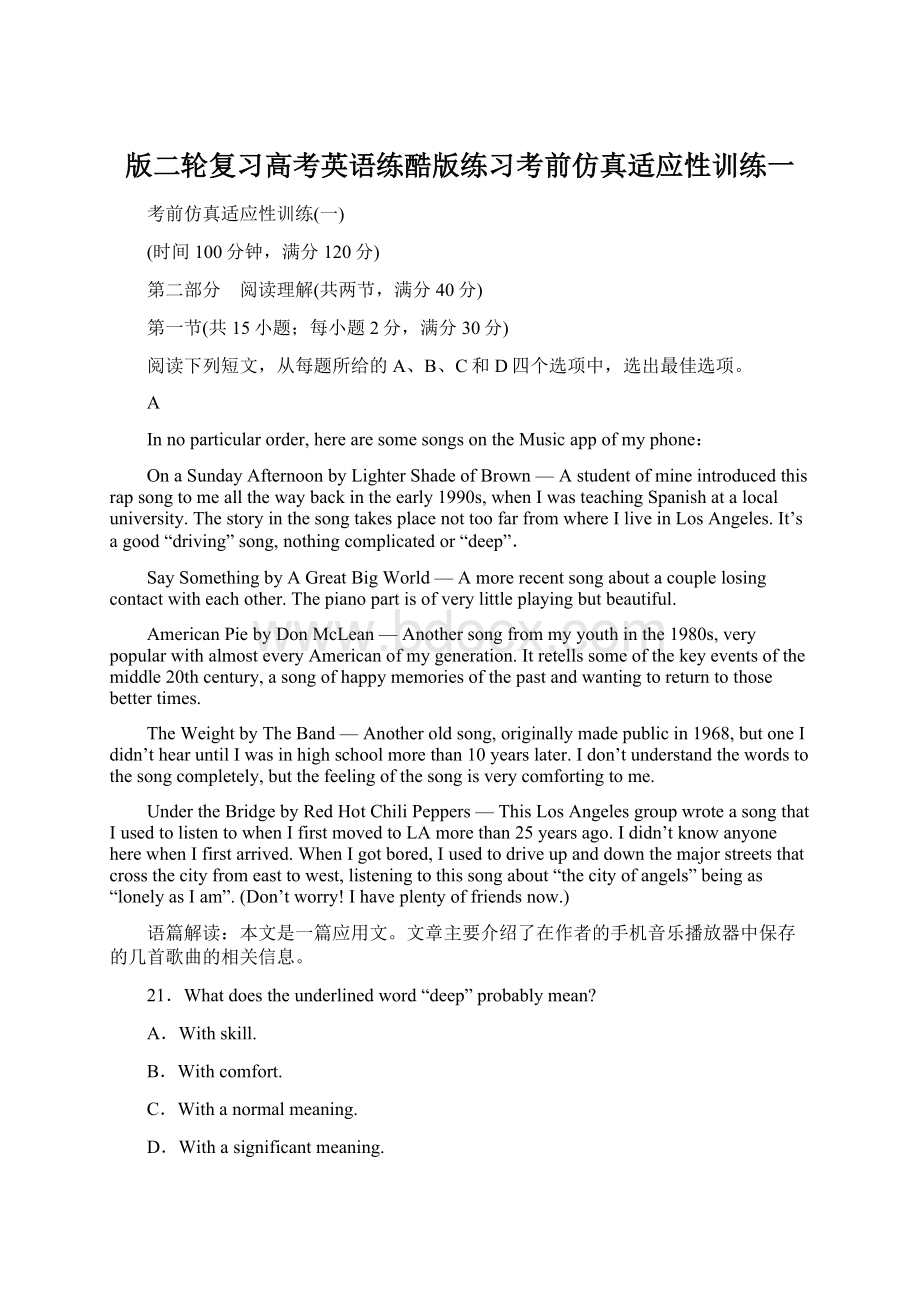 版二轮复习高考英语练酷版练习考前仿真适应性训练一Word文档格式.docx