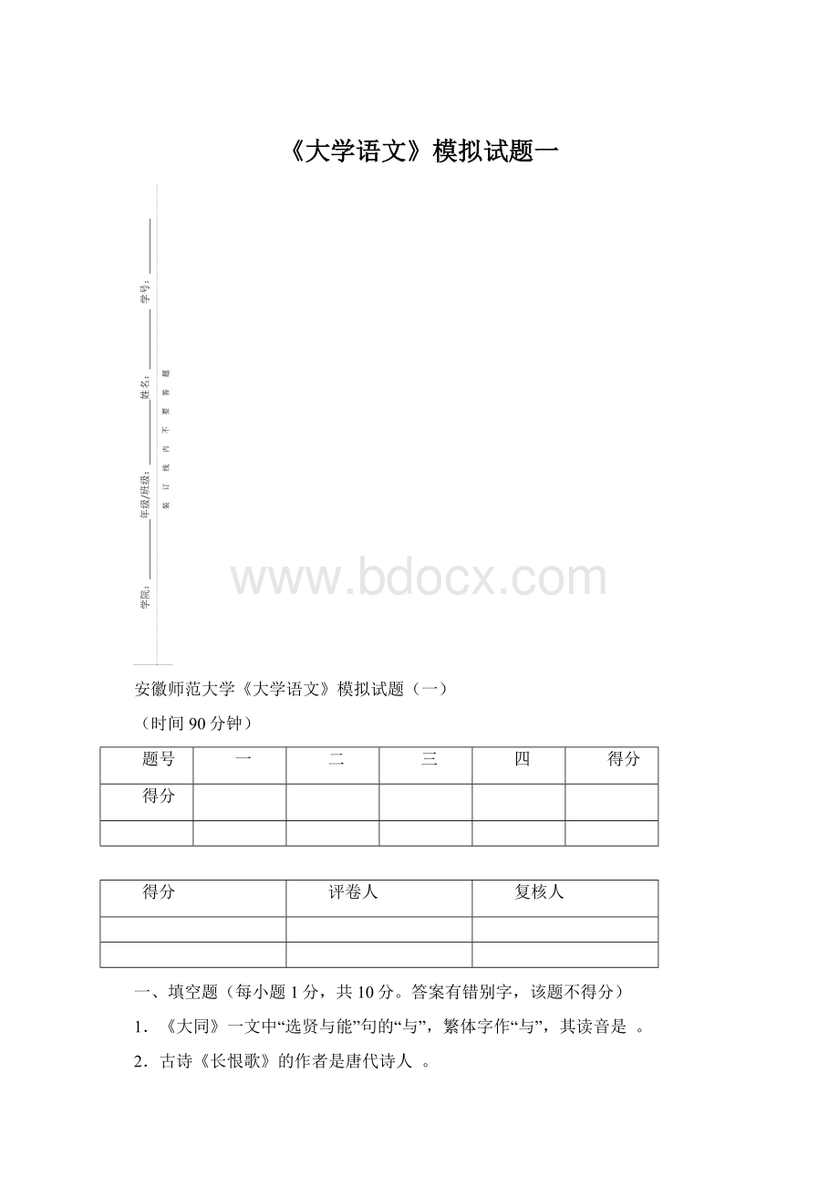 《大学语文》模拟试题一Word文件下载.docx_第1页