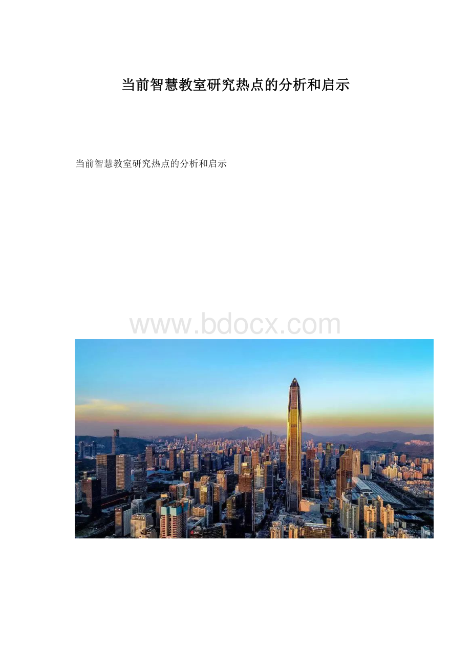 当前智慧教室研究热点的分析和启示.docx_第1页