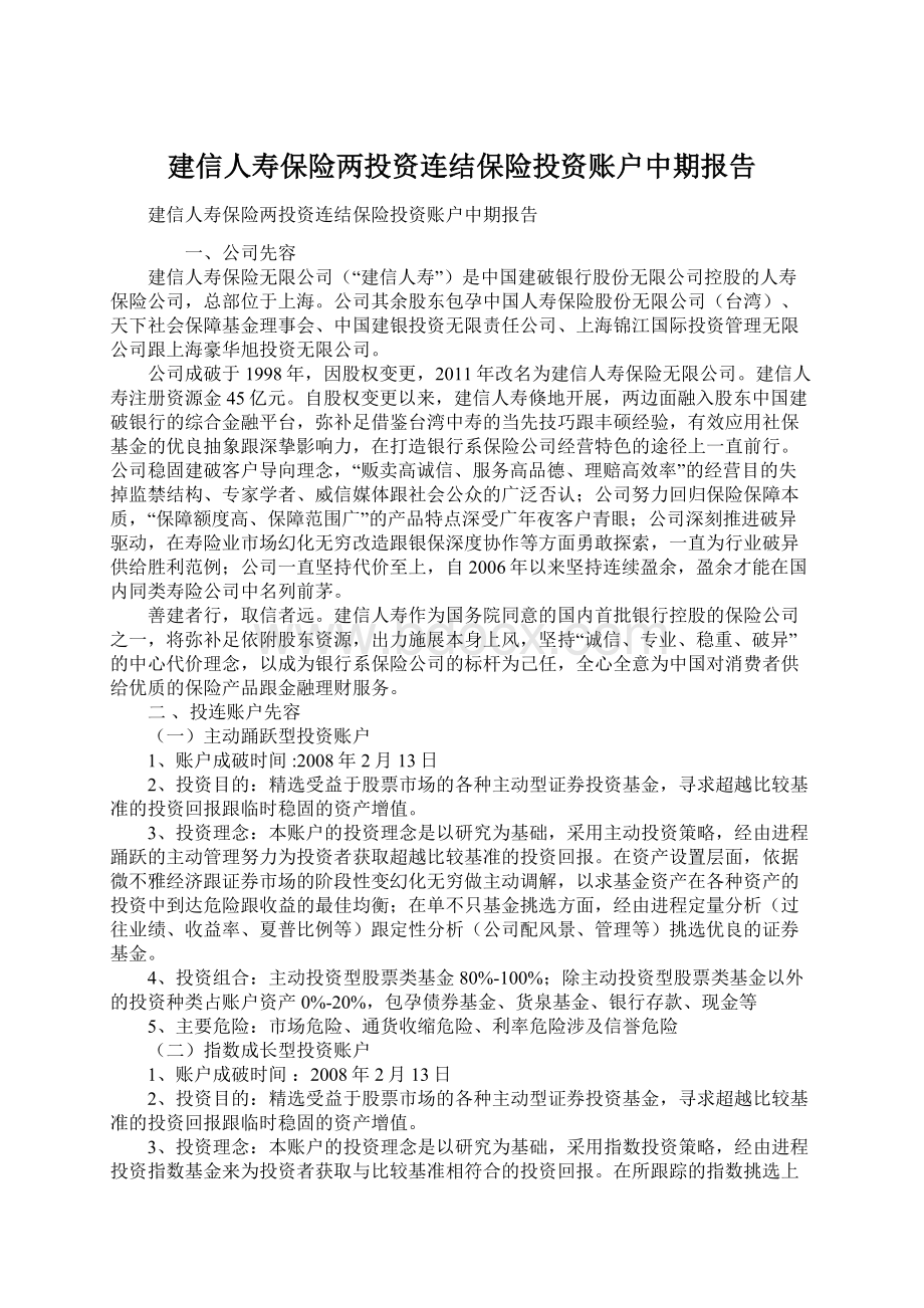 建信人寿保险两投资连结保险投资账户中期报告.docx_第1页