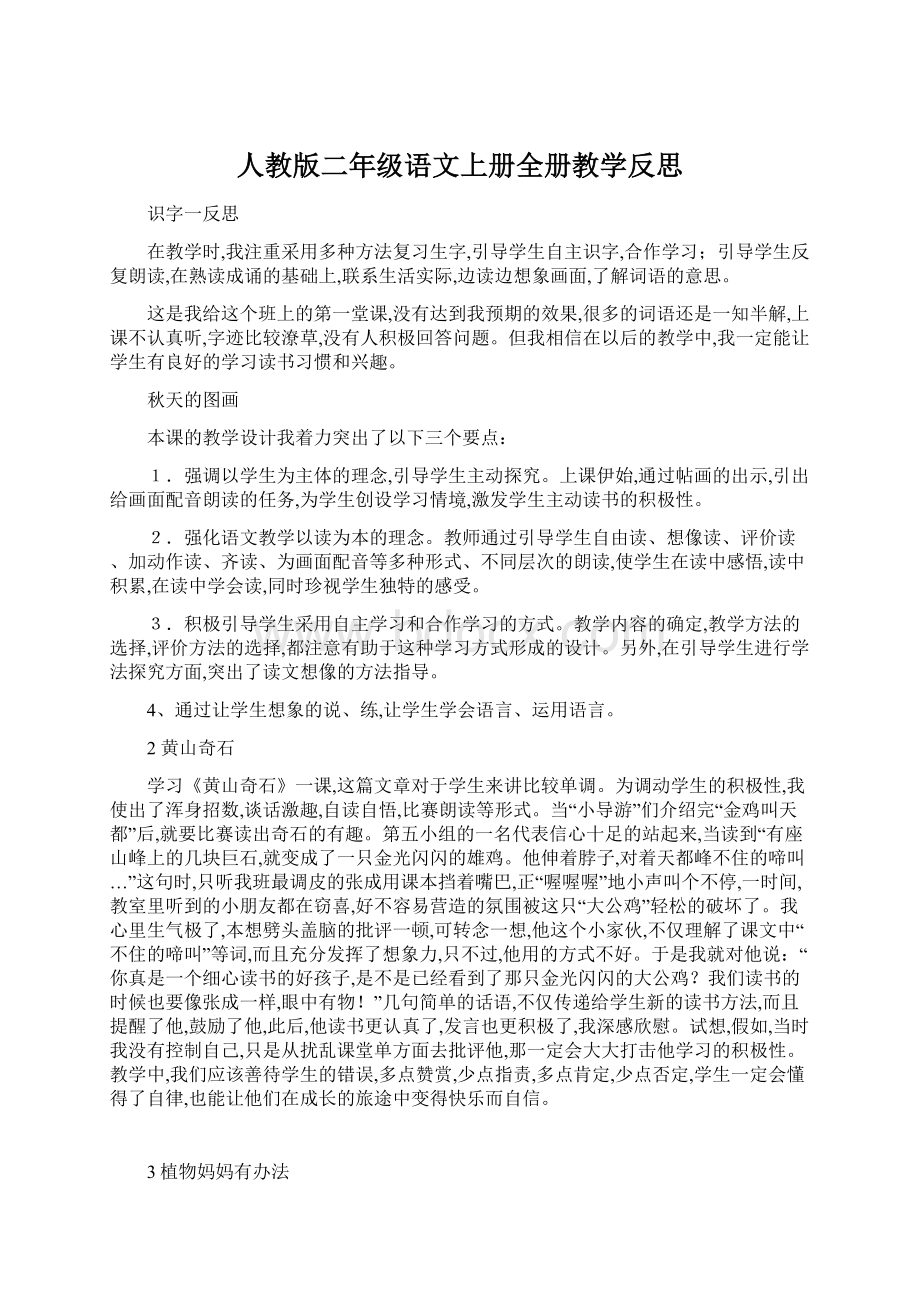 人教版二年级语文上册全册教学反思.docx