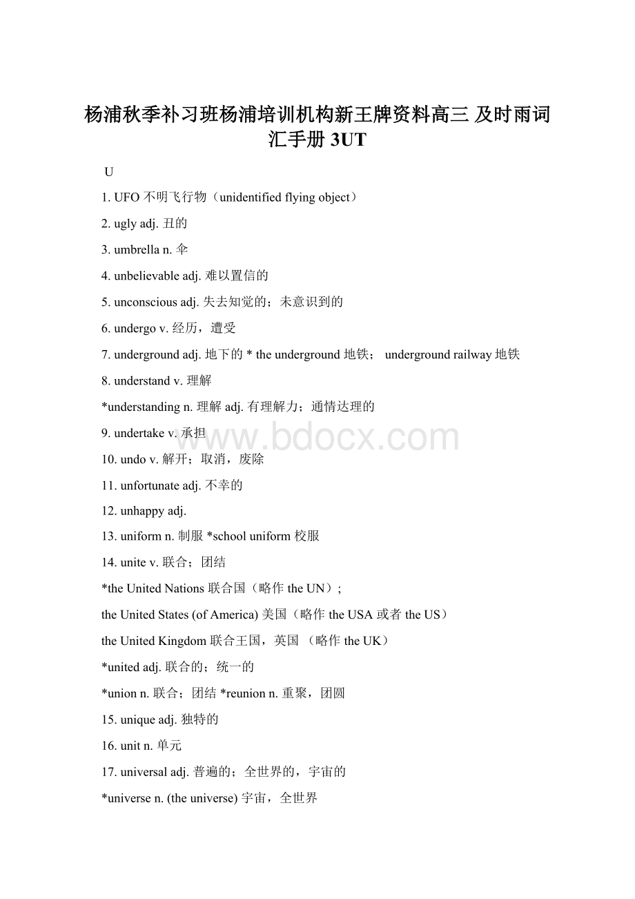 杨浦秋季补习班杨浦培训机构新王牌资料高三 及时雨词汇手册3UT文档格式.docx