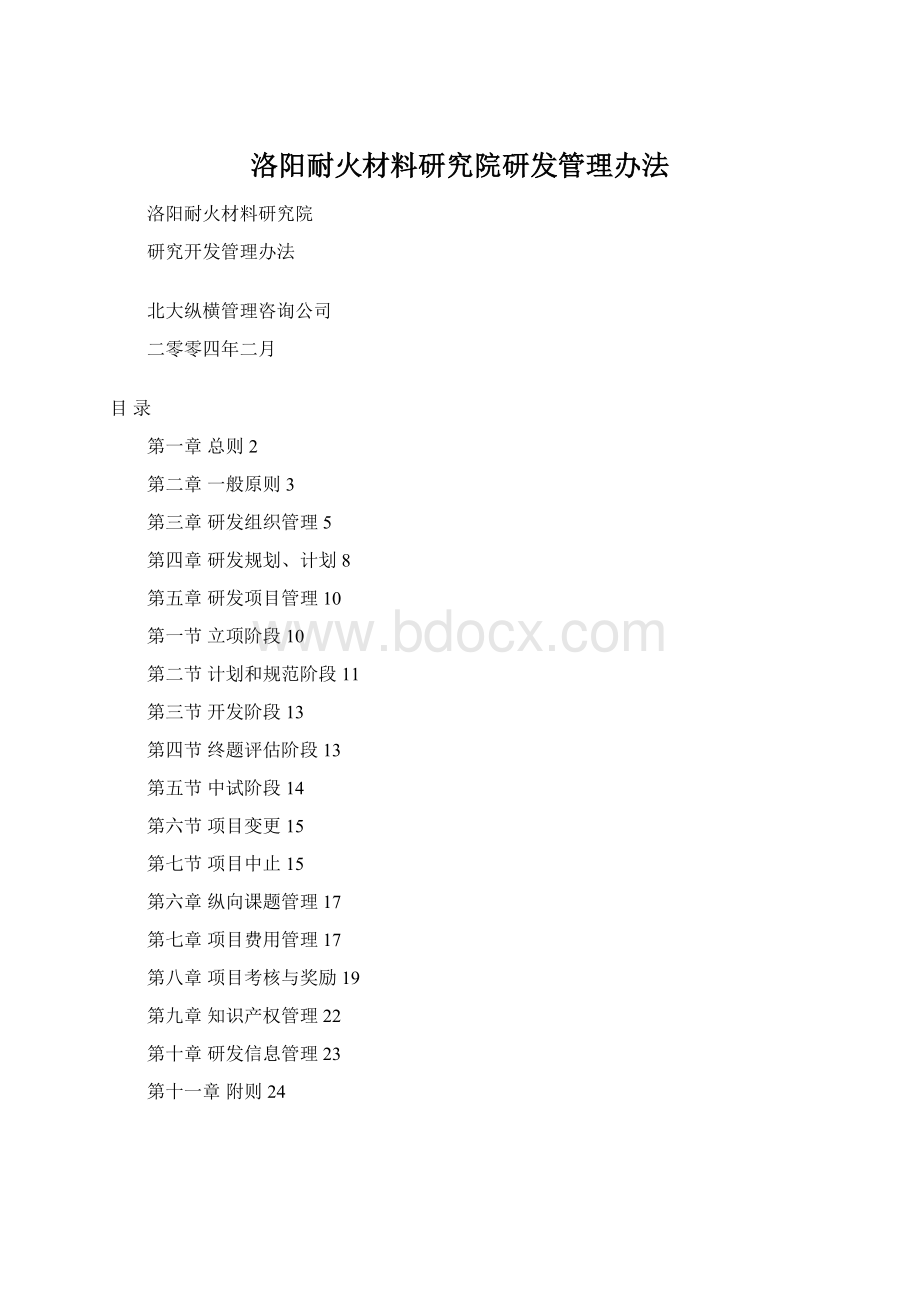 洛阳耐火材料研究院研发管理办法.docx