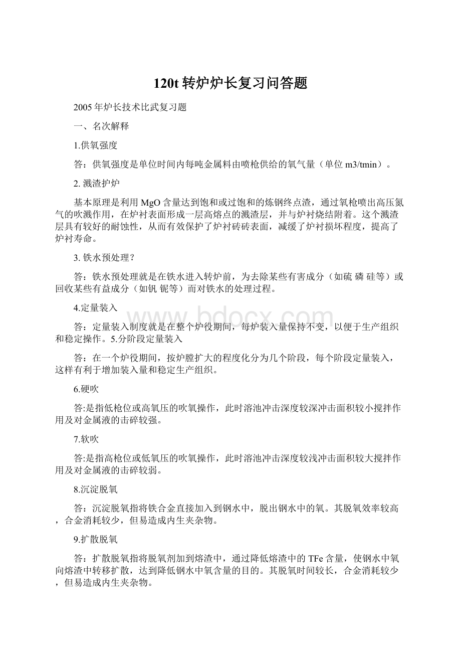 120t转炉炉长复习问答题.docx