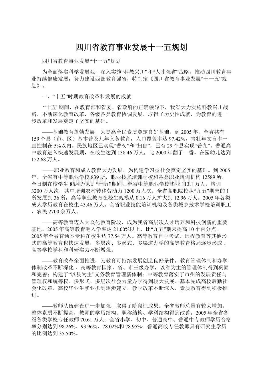 四川省教育事业发展十一五规划.docx_第1页