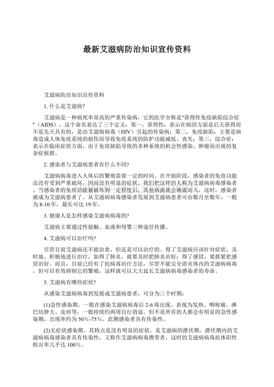 最新艾滋病防治知识宣传资料.docx