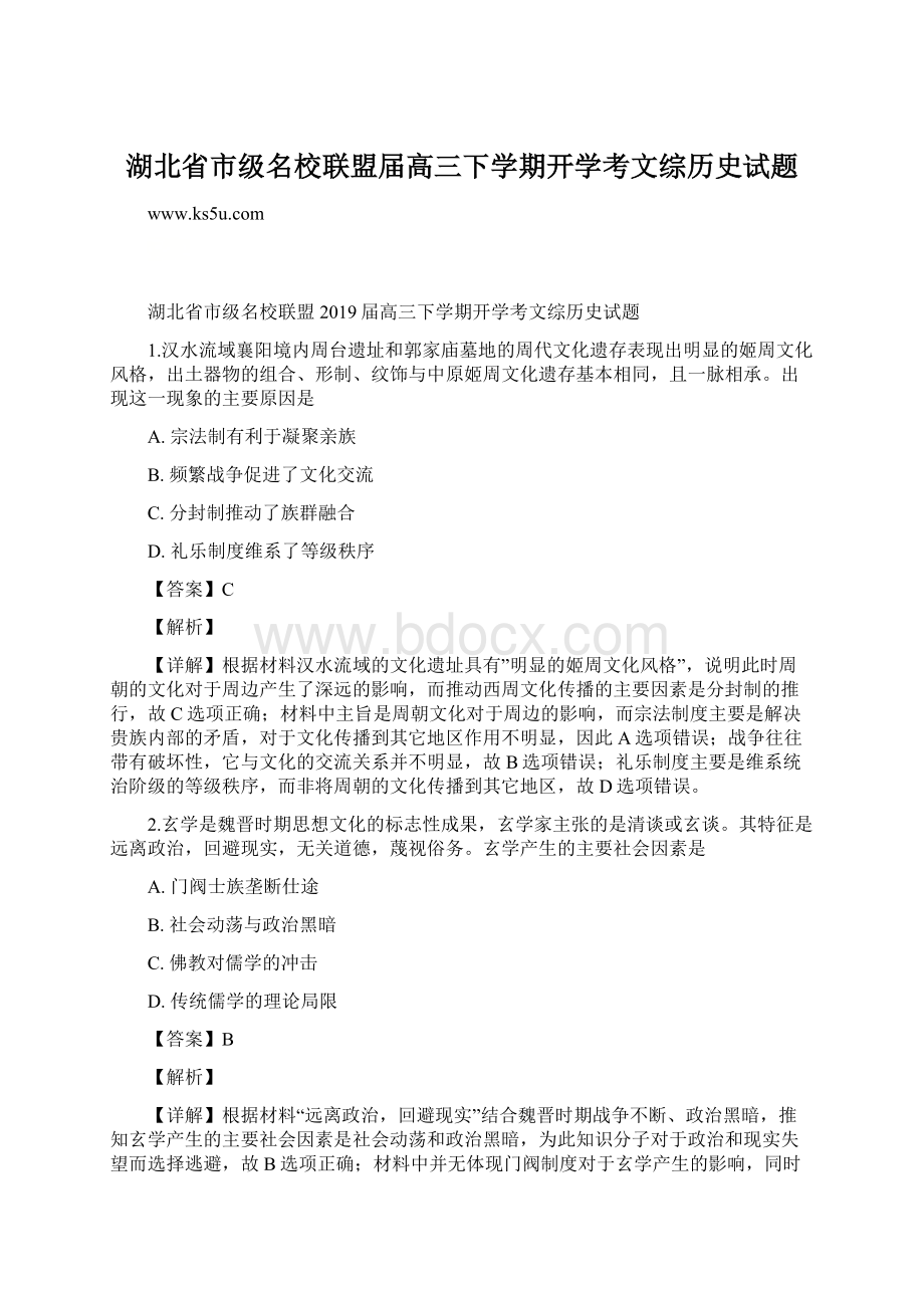 湖北省市级名校联盟届高三下学期开学考文综历史试题Word文件下载.docx