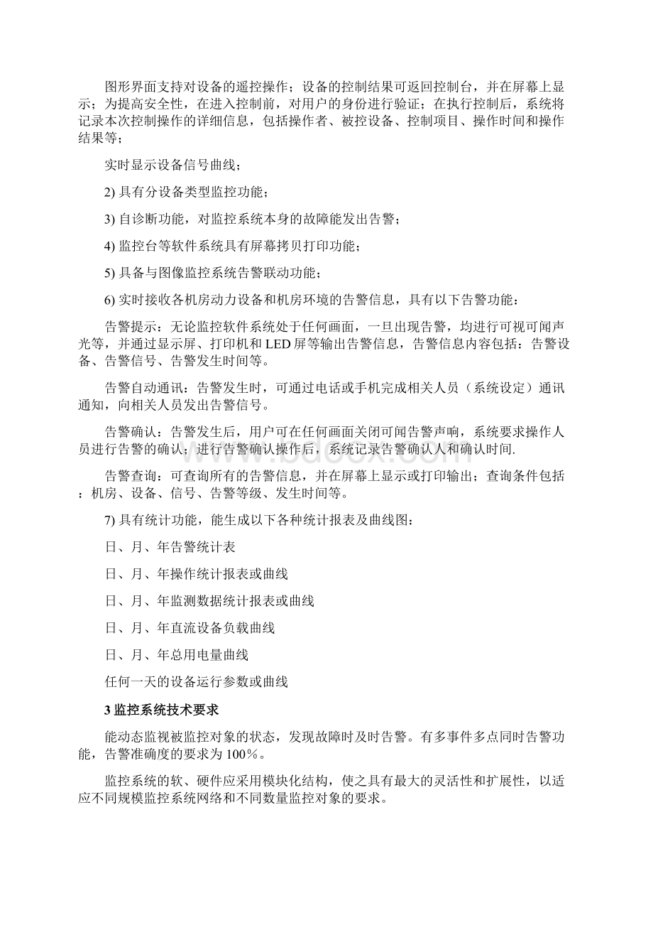 机房建设系统集中监控方案Word文档格式.docx_第3页