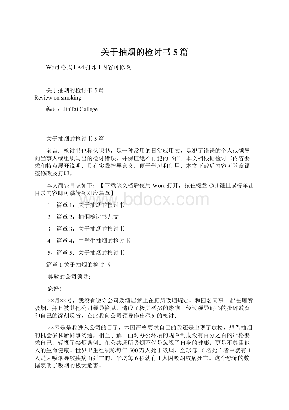 关于抽烟的检讨书5篇.docx_第1页