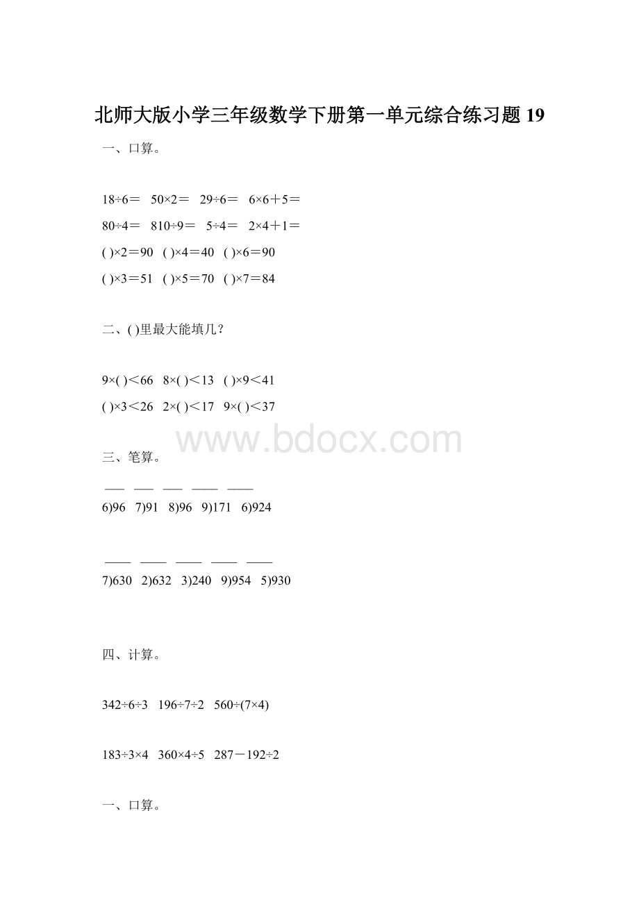 北师大版小学三年级数学下册第一单元综合练习题19.docx_第1页