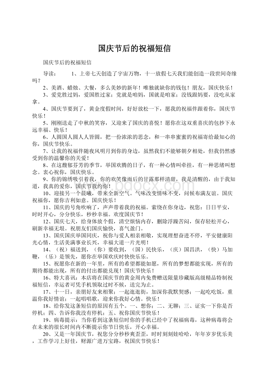 国庆节后的祝福短信Word文件下载.docx_第1页