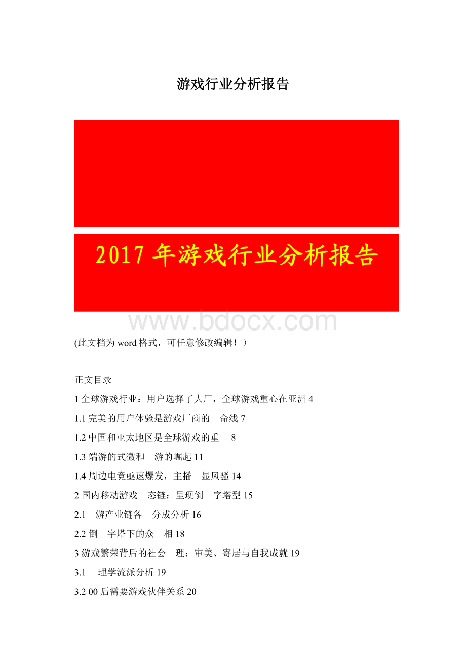 游戏行业分析报告.docx_第1页