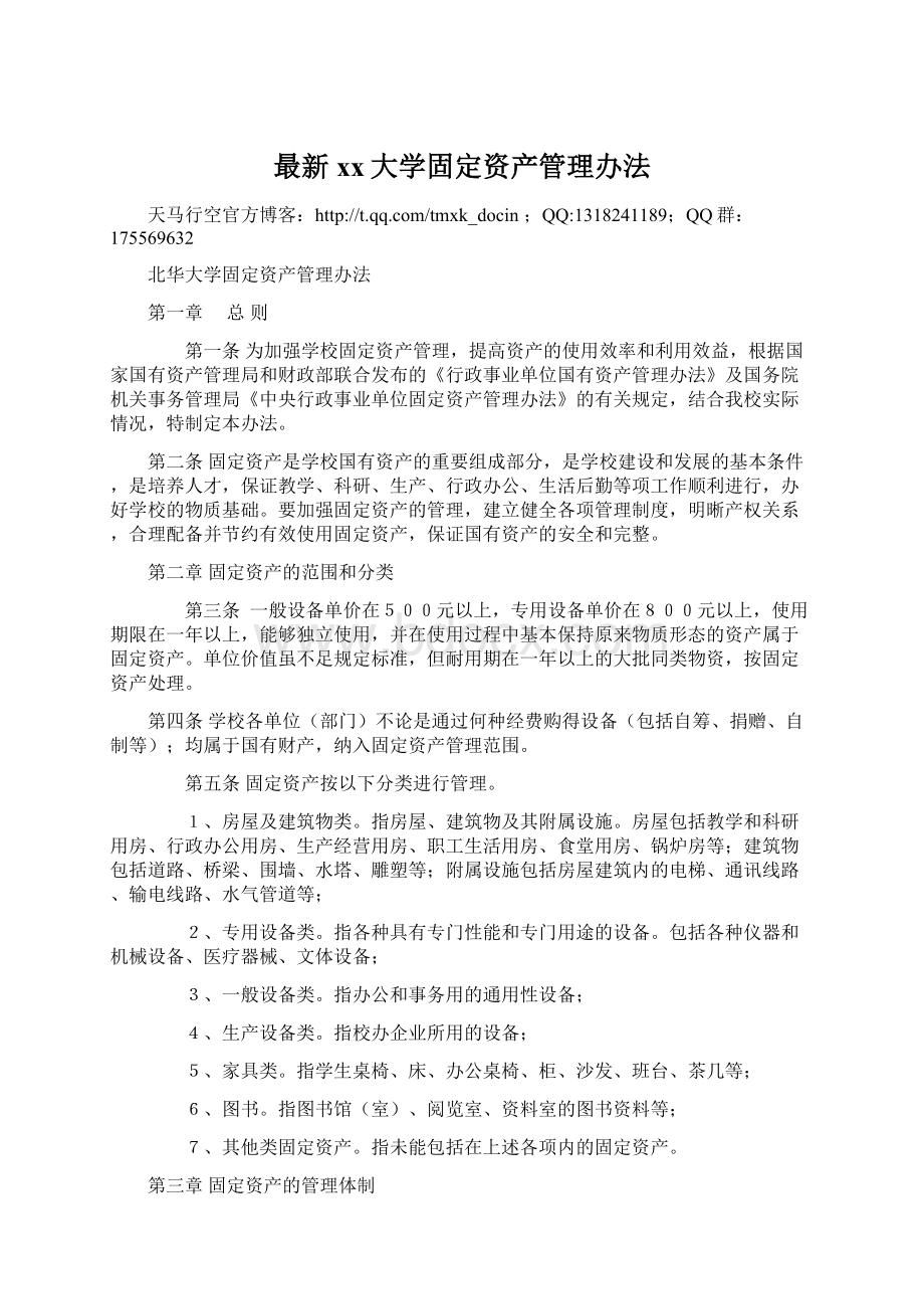 最新xx大学固定资产管理办法.docx_第1页