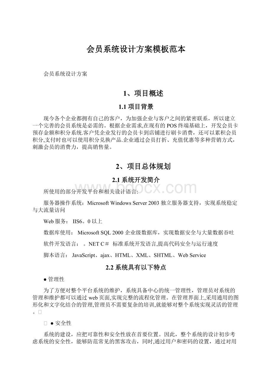 会员系统设计方案模板范本Word文件下载.docx_第1页