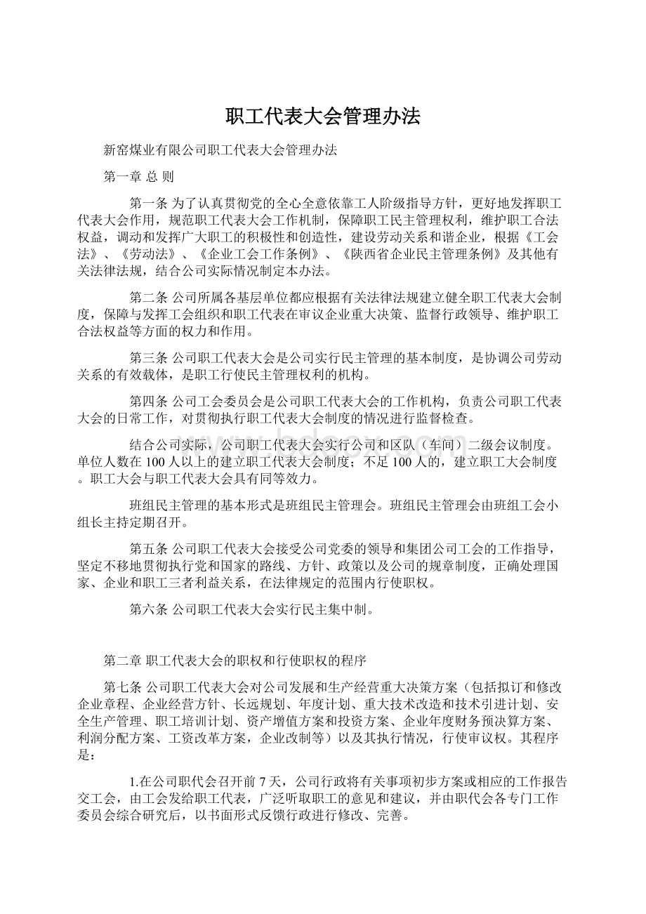 职工代表大会管理办法Word格式文档下载.docx