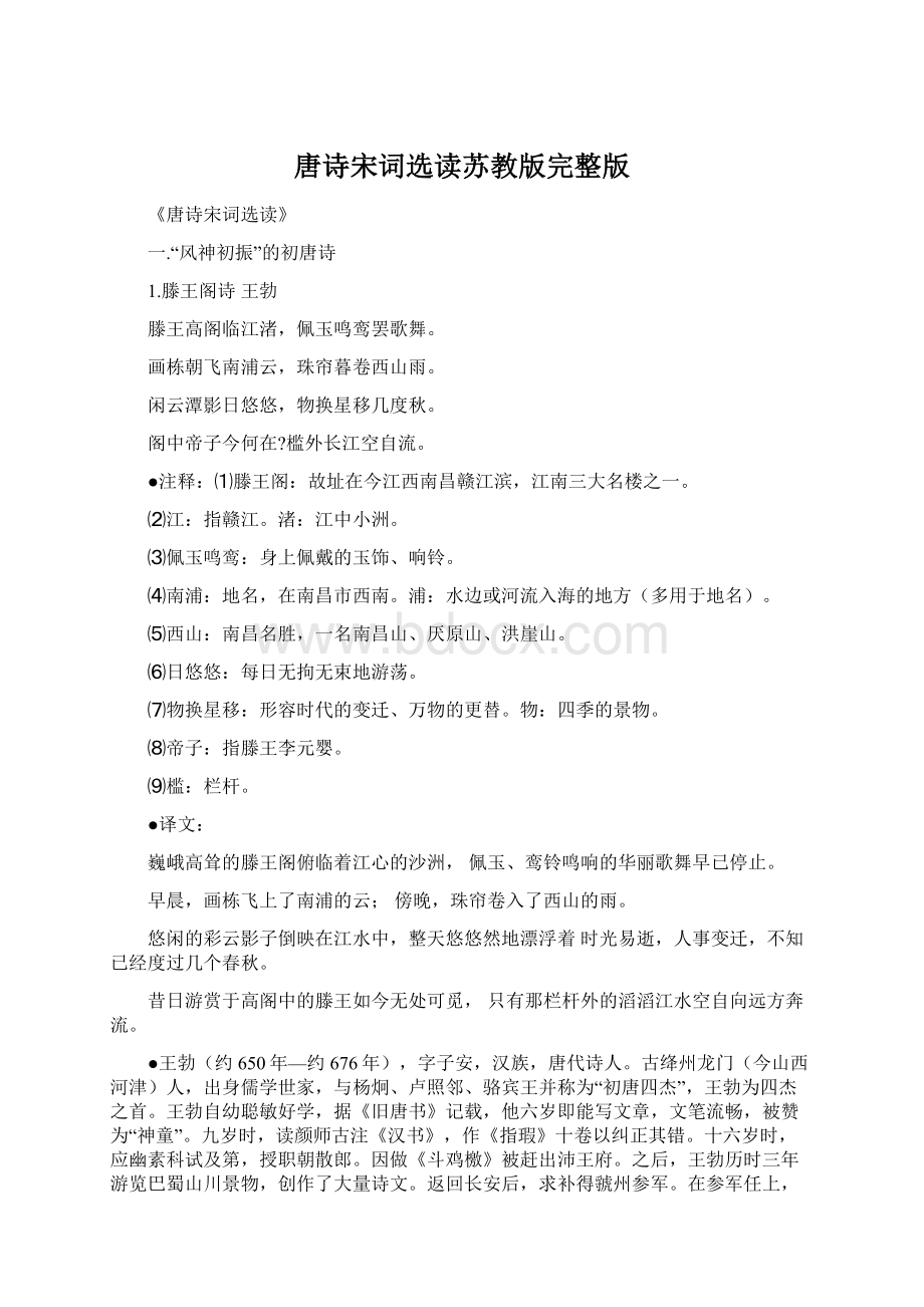 唐诗宋词选读苏教版完整版Word文档格式.docx_第1页