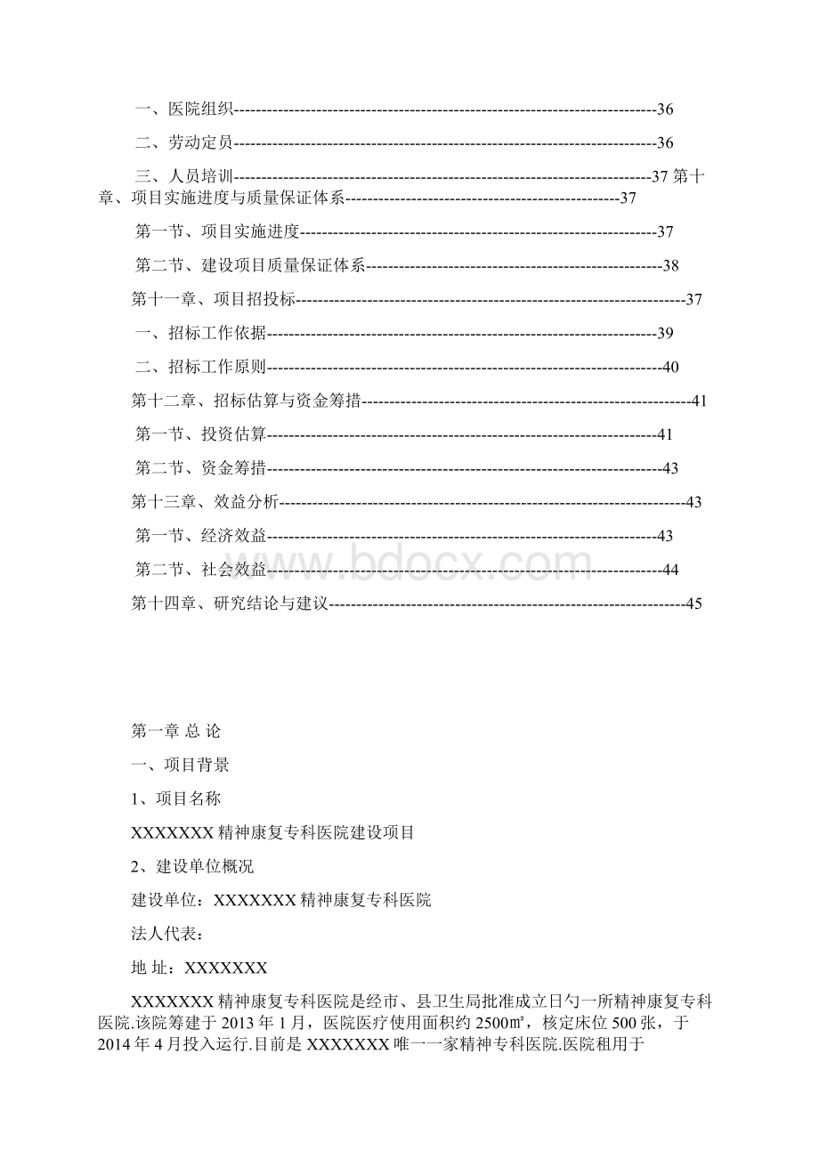 XX精神康复专科医院建设项目可行性研究报告.docx_第2页