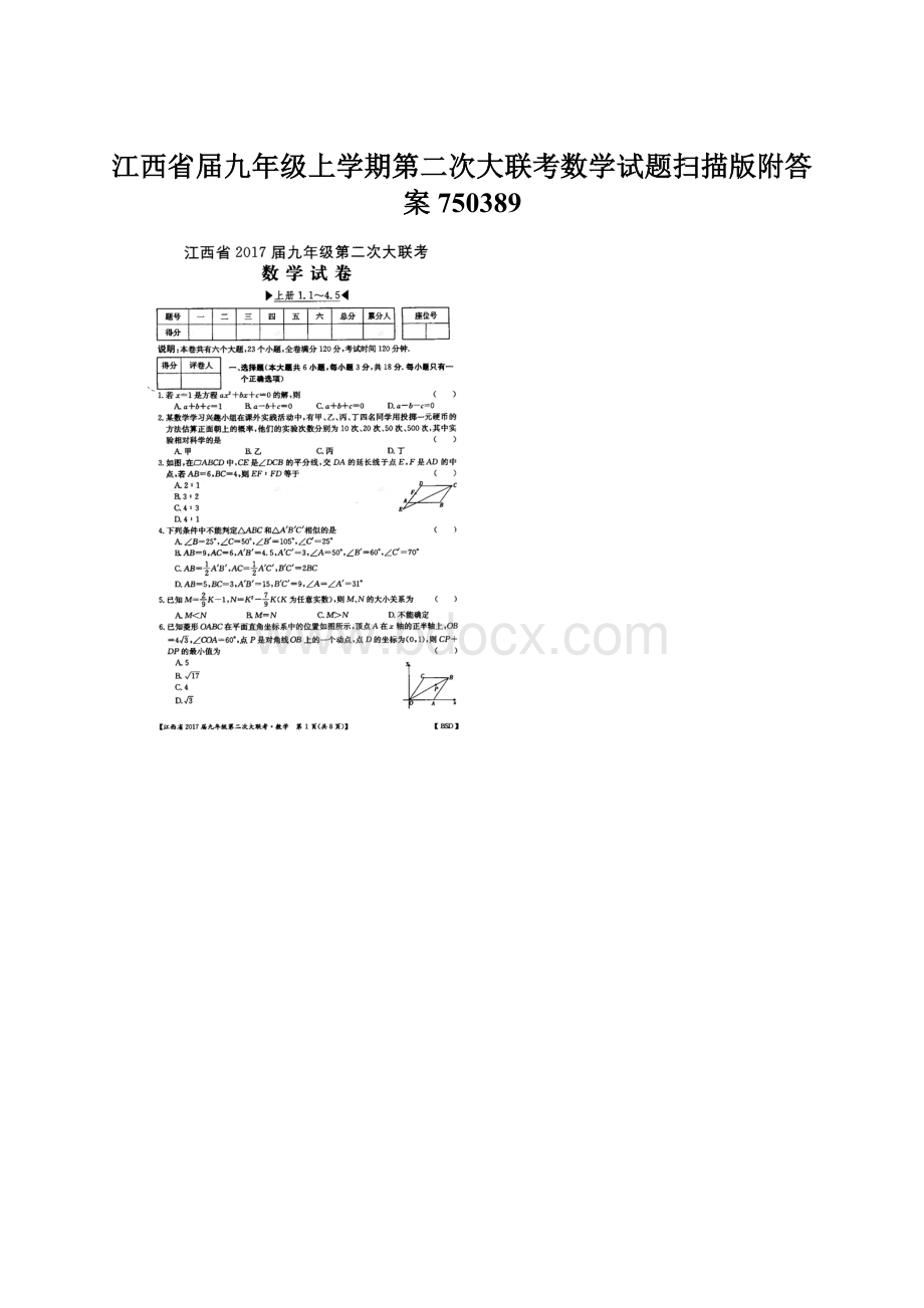 江西省届九年级上学期第二次大联考数学试题扫描版附答案750389文档格式.docx_第1页