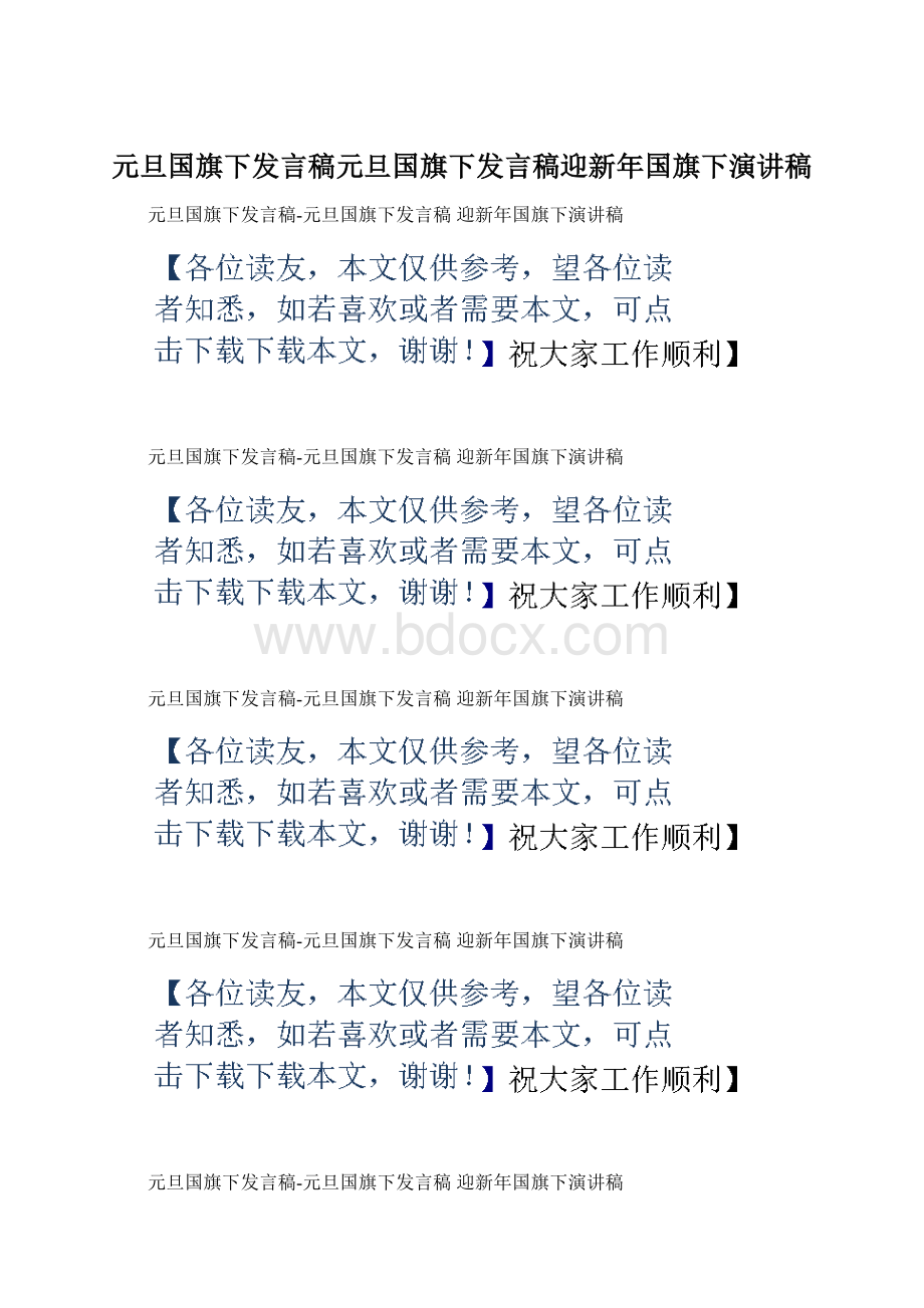 元旦国旗下发言稿元旦国旗下发言稿迎新年国旗下演讲稿文档格式.docx