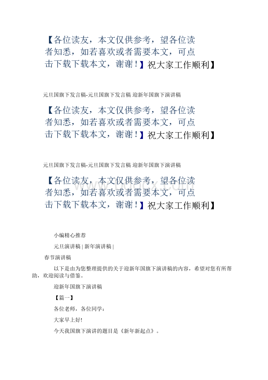 元旦国旗下发言稿元旦国旗下发言稿迎新年国旗下演讲稿.docx_第2页