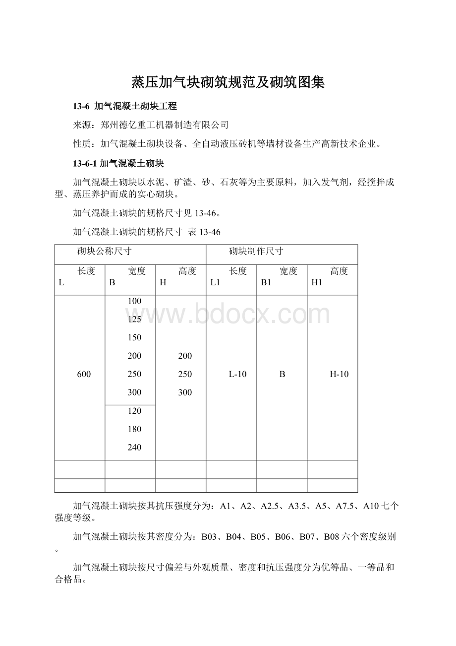 蒸压加气块砌筑规范及砌筑图集Word下载.docx_第1页