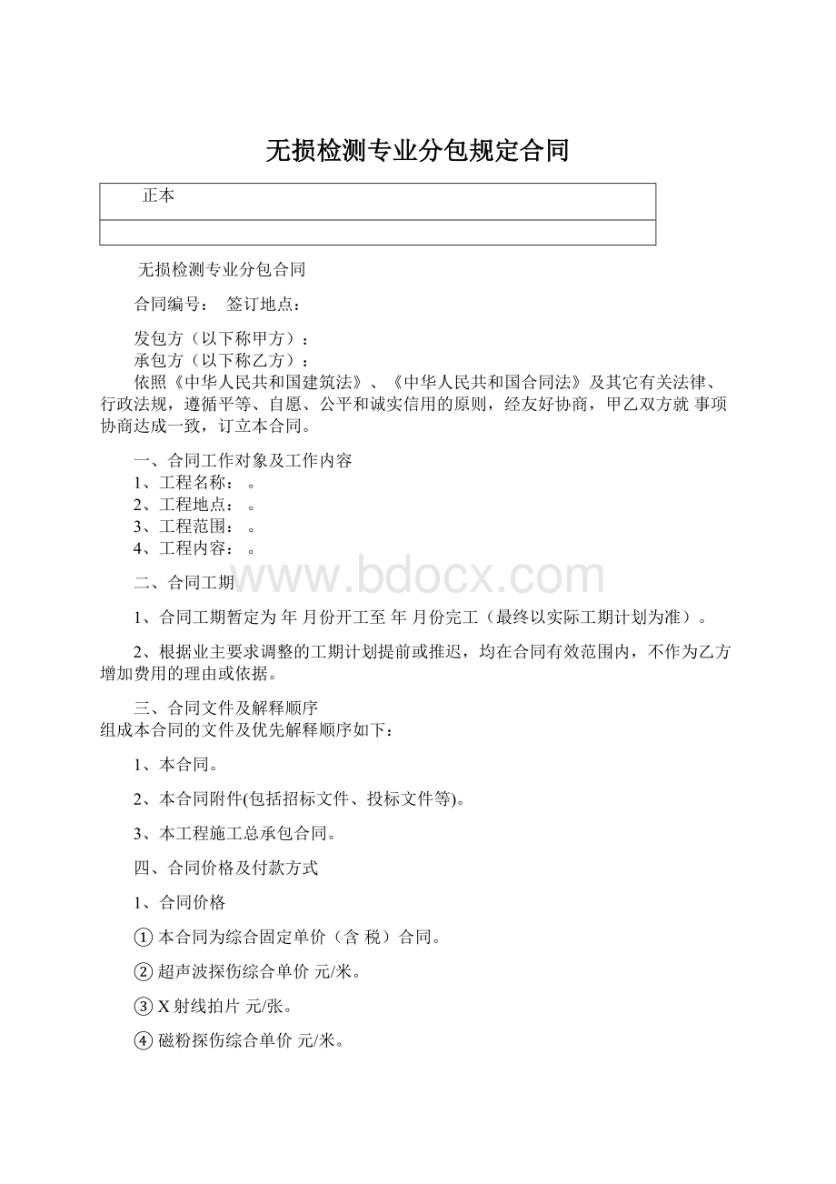 无损检测专业分包规定合同Word文件下载.docx_第1页