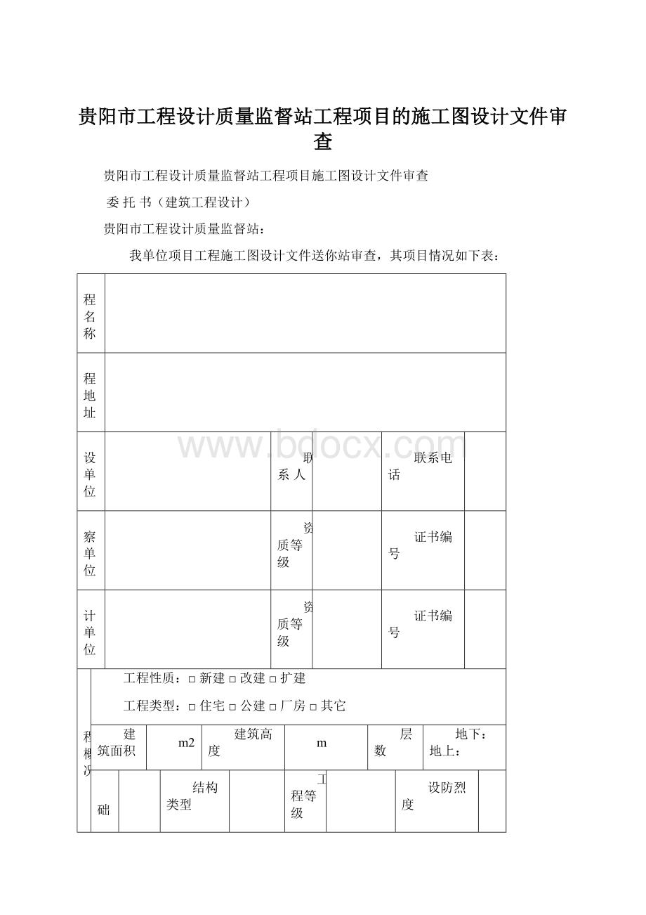 贵阳市工程设计质量监督站工程项目的施工图设计文件审查.docx