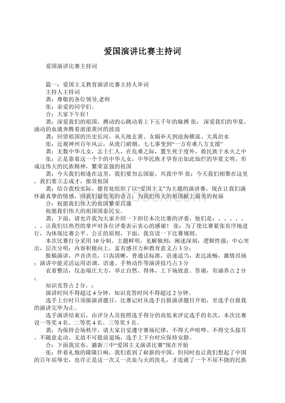 爱国演讲比赛主持词.docx