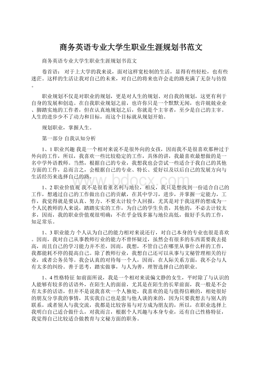 商务英语专业大学生职业生涯规划书范文Word下载.docx_第1页