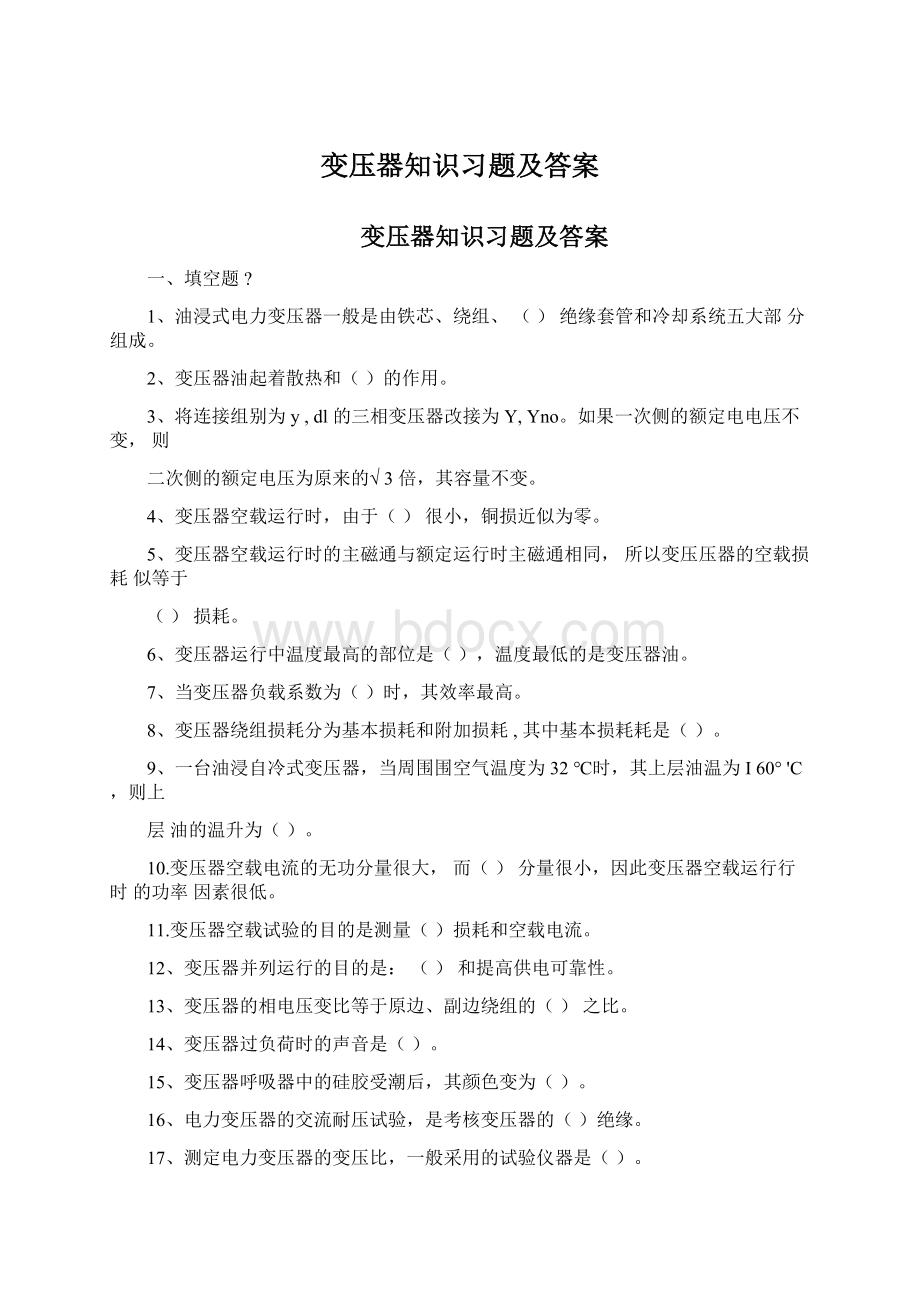 变压器知识习题及答案.docx_第1页