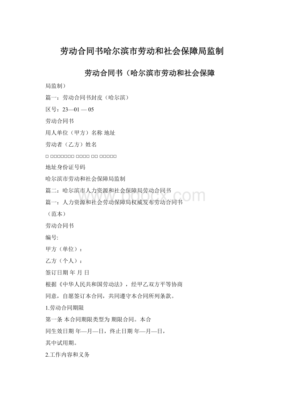 劳动合同书哈尔滨市劳动和社会保障局监制.docx_第1页